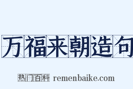 万福来朝造句是什么意思的图片